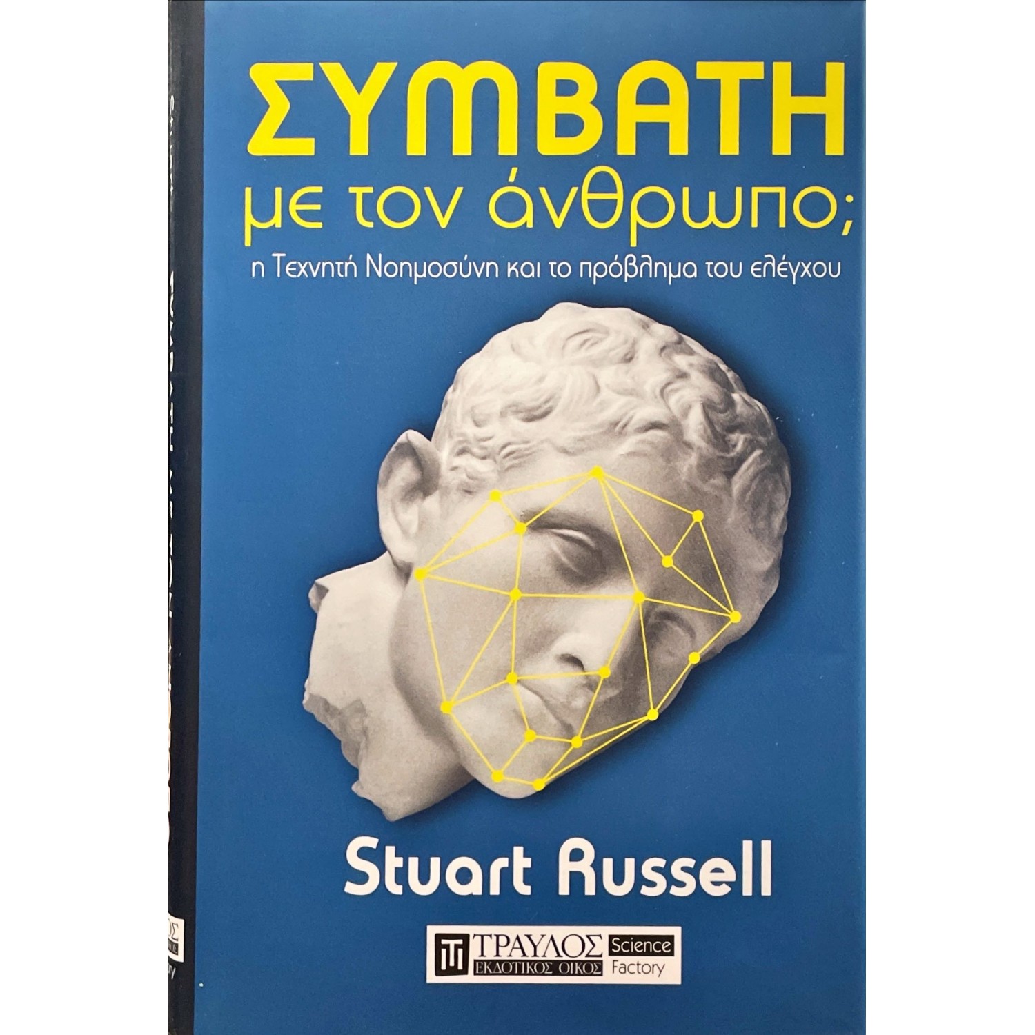 Συμβατή με τον άνθρωπο;
