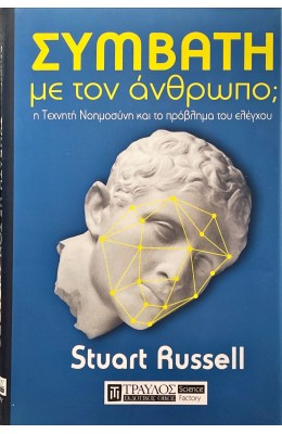 Συμβατή με τον άνθρωπο;