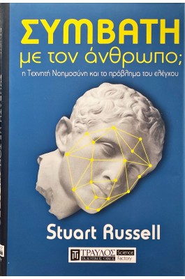 Συμβατή με τον άνθρωπο;
