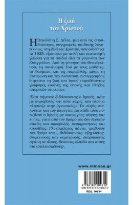 Η Ζωή του Χριστού