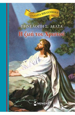 Η Ζωή του Χριστού