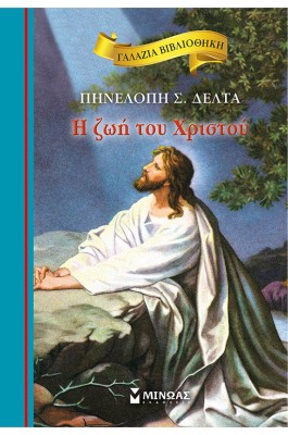 Η Ζωή του Χριστού