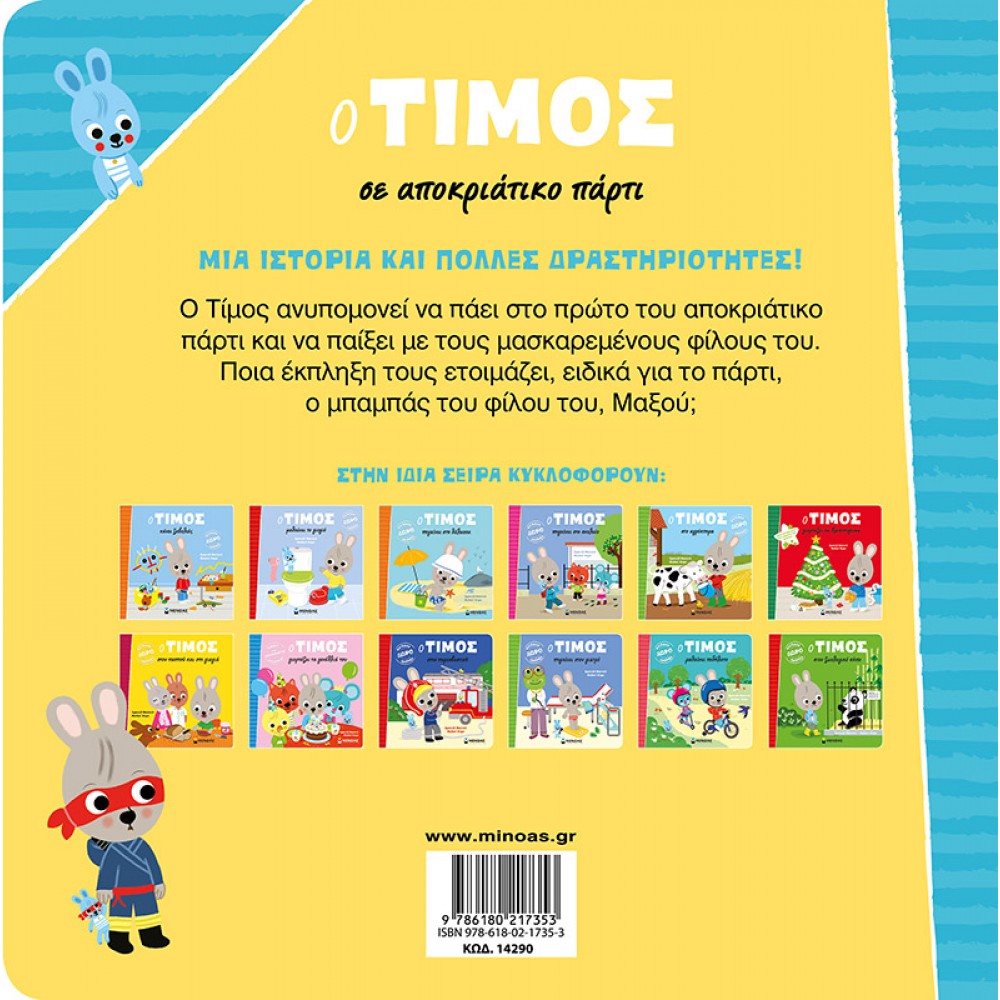 Ο Τίμος σε αποκριάτικο πάρτι Ο Τίμος σε αποκριάτικο πάρτι