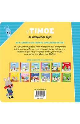 Ο Τίμος σε αποκριάτικο πάρτι