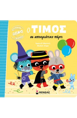Ο Τίμος σε αποκριάτικο πάρτι