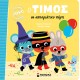 Ο Τίμος σε αποκριάτικο πάρτι Ο Τίμος σε αποκριάτικο πάρτι
