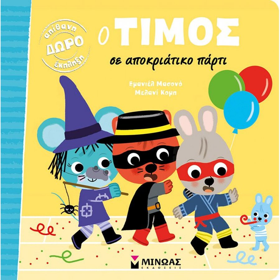Ο Τίμος σε αποκριάτικο πάρτι Ο Τίμος σε αποκριάτικο πάρτι