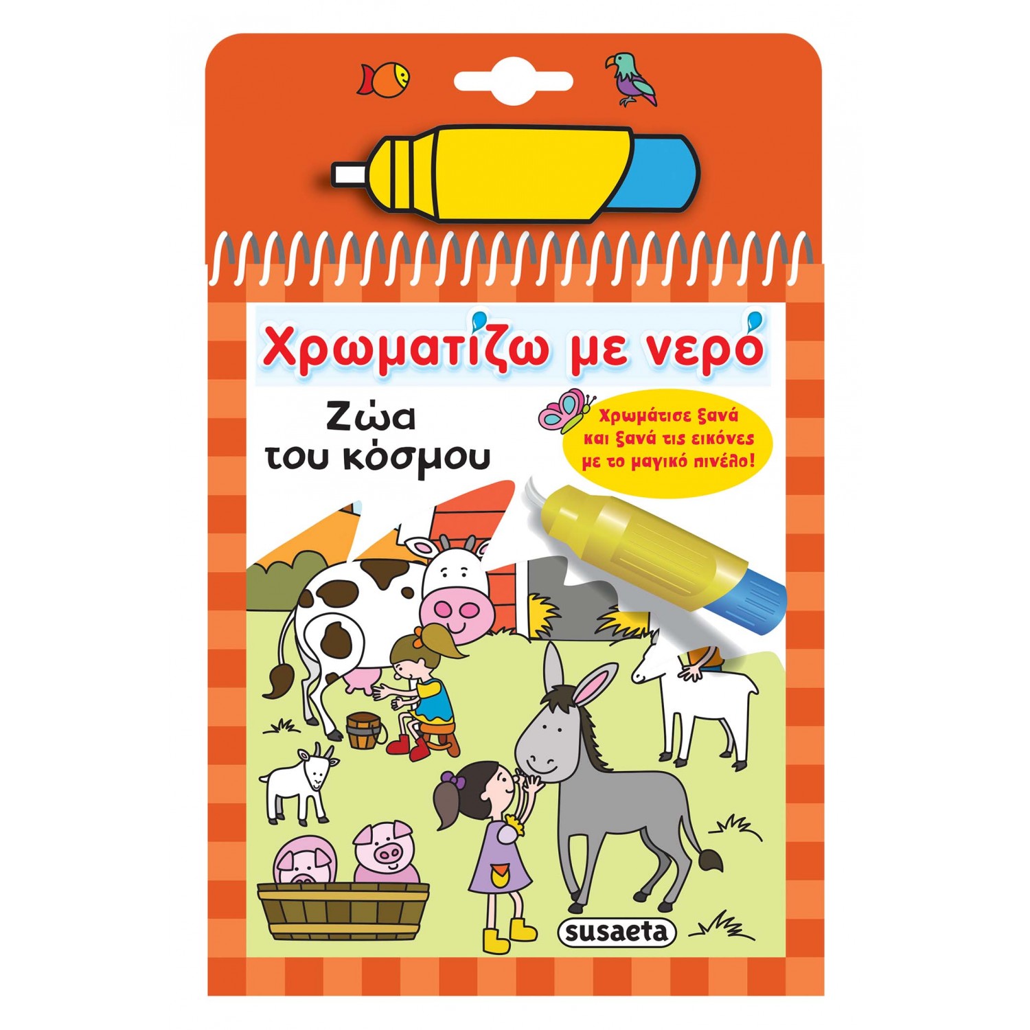 Χρωματίζω με νερό: Ζώα του κόσμου