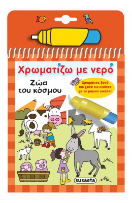 Χρωματίζω με νερό: Ζώα του κόσμου