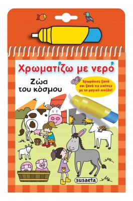 Χρωματίζω με νερό: Ζώα του κόσμου