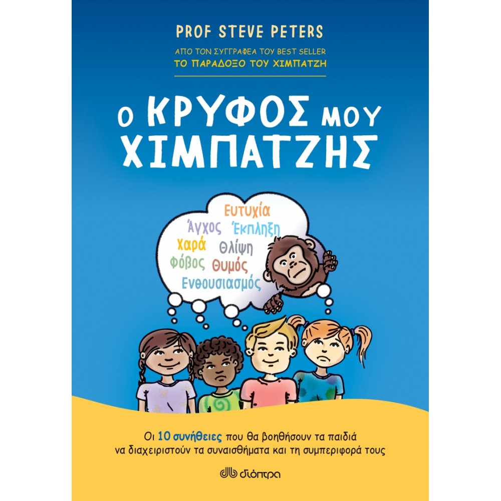 Ο κρυφός μου χιμπατζής Ο κρυφός μου χιμπατζής
