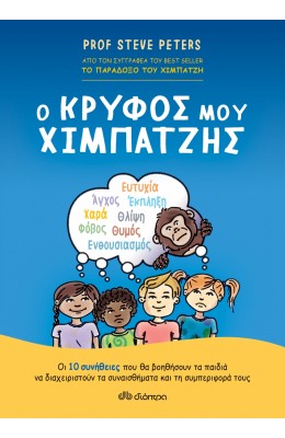 Ο κρυφός μου χιμπατζής