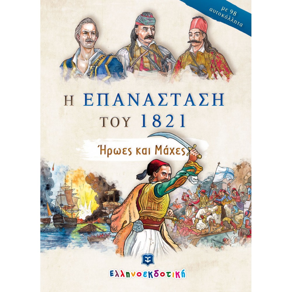 Η επανάσταση του 1821. Ήρωες και μάχες Η επανάσταση του 1821. Ήρωες και μάχες