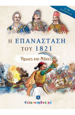 Η επανάσταση του 1821. Ήρωες και μάχες