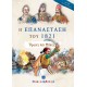 Η επανάσταση του 1821. Ήρωες και μάχες Η επανάσταση του 1821. Ήρωες και μάχες