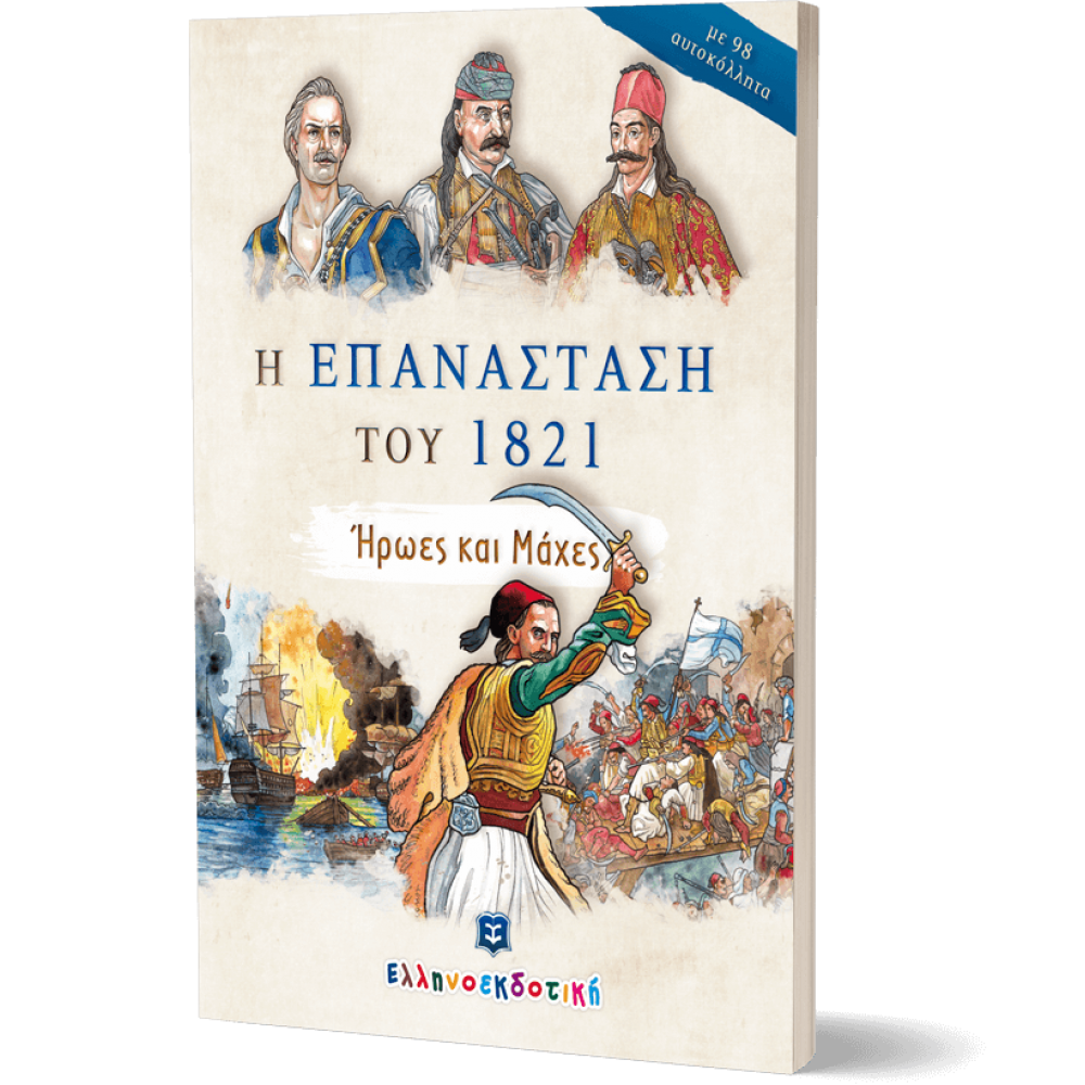 Η επανάσταση του 1821. Ήρωες και μάχες Η επανάσταση του 1821. Ήρωες και μάχες