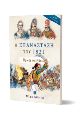 Η επανάσταση του 1821. Ήρωες και μάχες