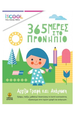 365 Μέρες στο Προνήπιο - Αρχίζω γραφή και ανάγνωση