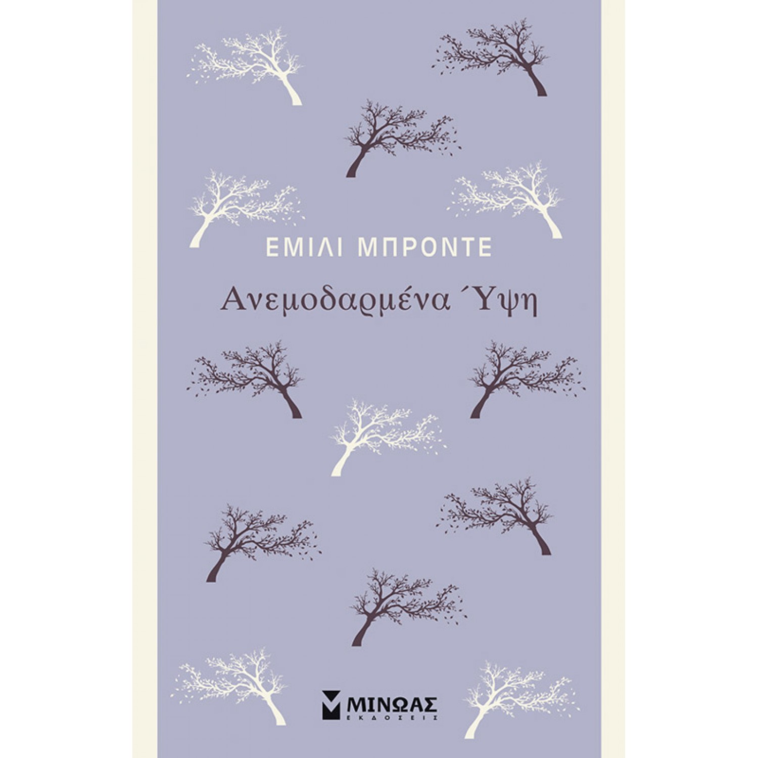Ανεμοδαρμένα Ύψη