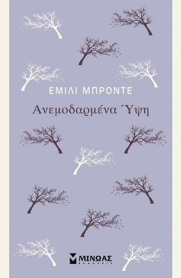 Ανεμοδαρμένα Ύψη