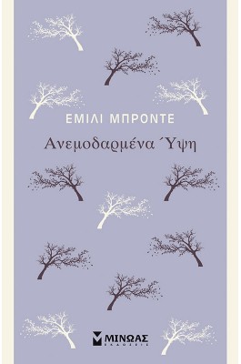 Ανεμοδαρμένα Ύψη