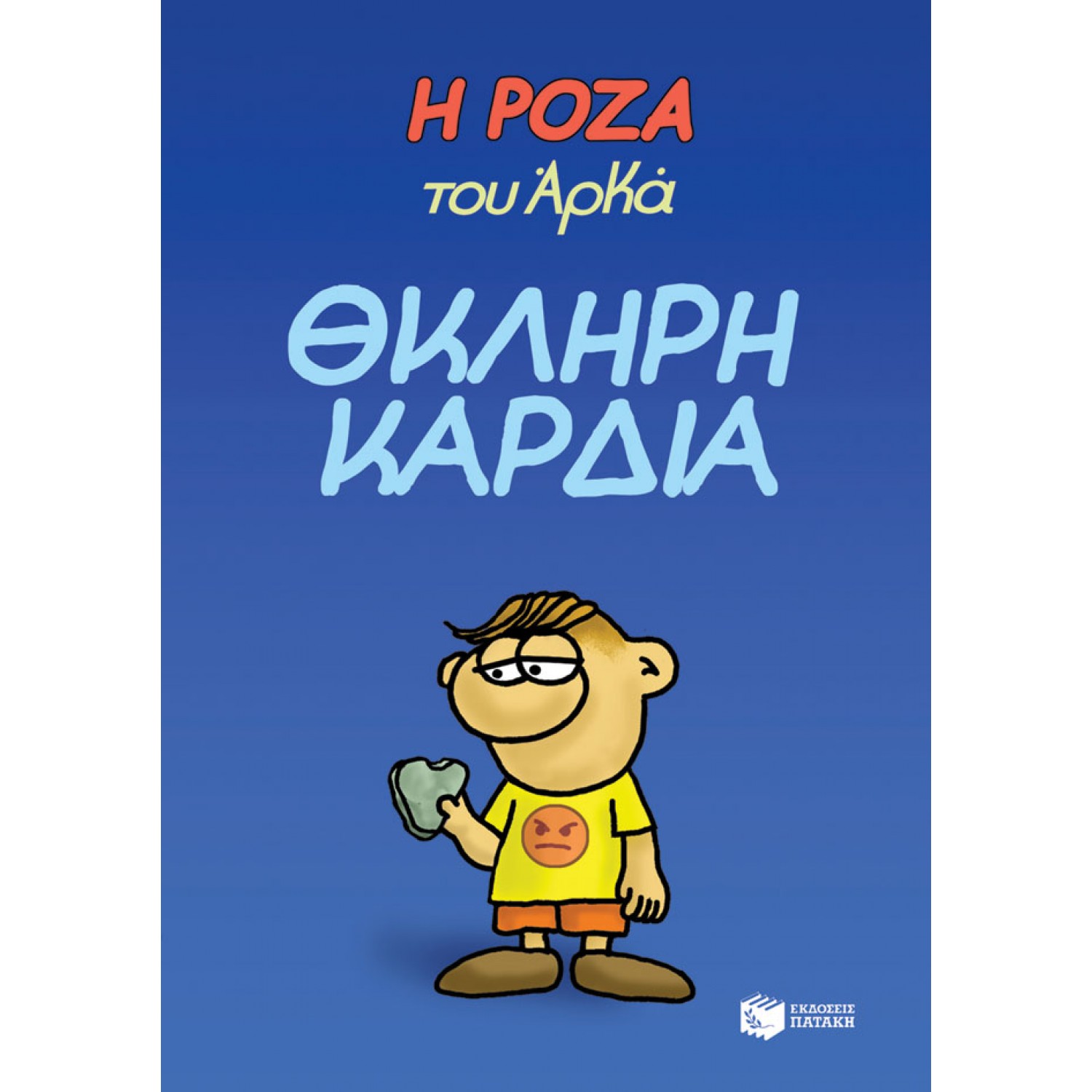 Η Ρόζα του Αρκά 10: Θκληρή καρδιά Η Ρόζα του Αρκά 10: Θκληρή καρδιά