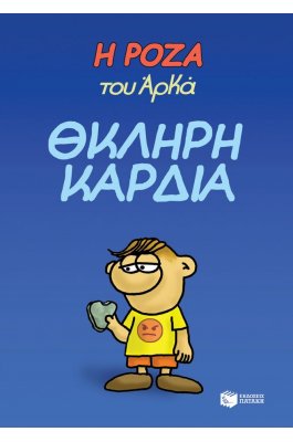 Η Ρόζα του Αρκά 10: Θκληρή καρδιά