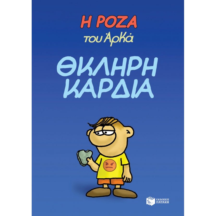 Η Ρόζα του Αρκά 10: Θκληρή καρδιά Η Ρόζα του Αρκά 10: Θκληρή καρδιά