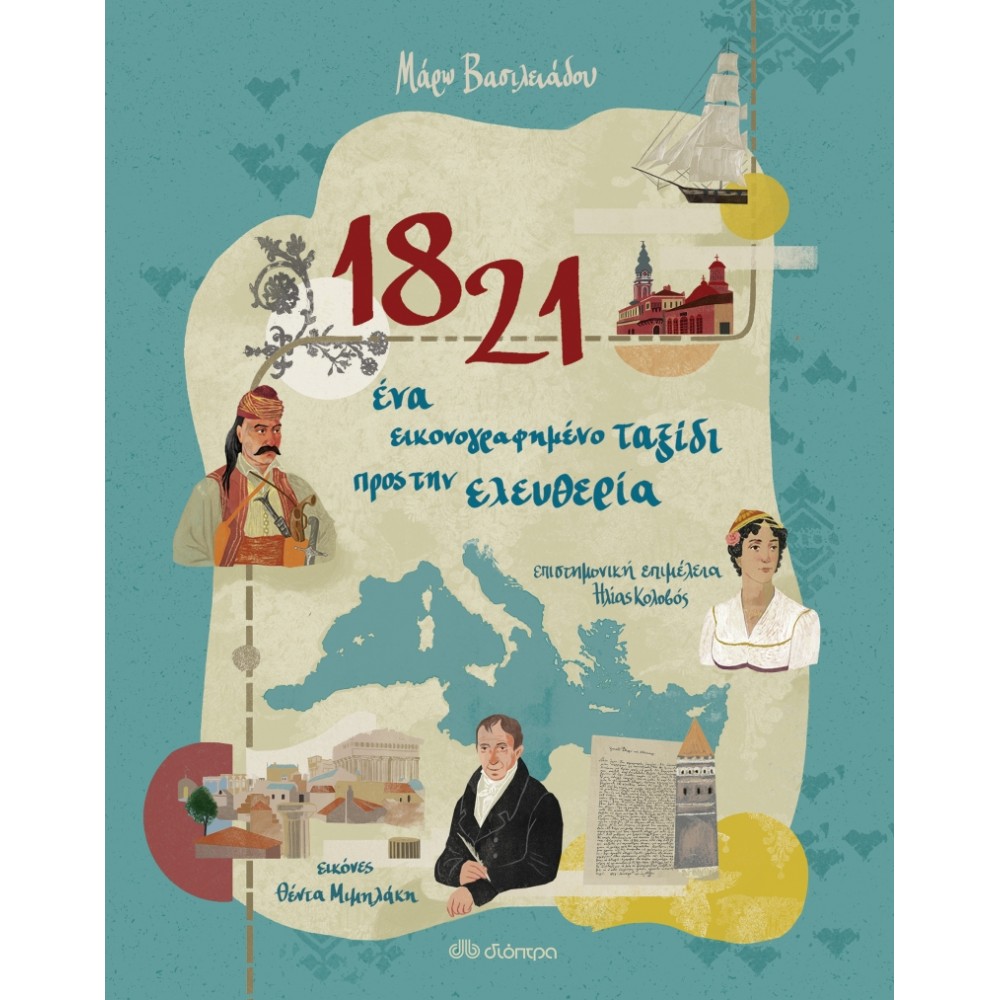 1821: Ένα εικονογραφημένο ταξίδι προς την ελευθερία 1821: Ένα εικονογραφημένο ταξίδι προς την ελευθερία