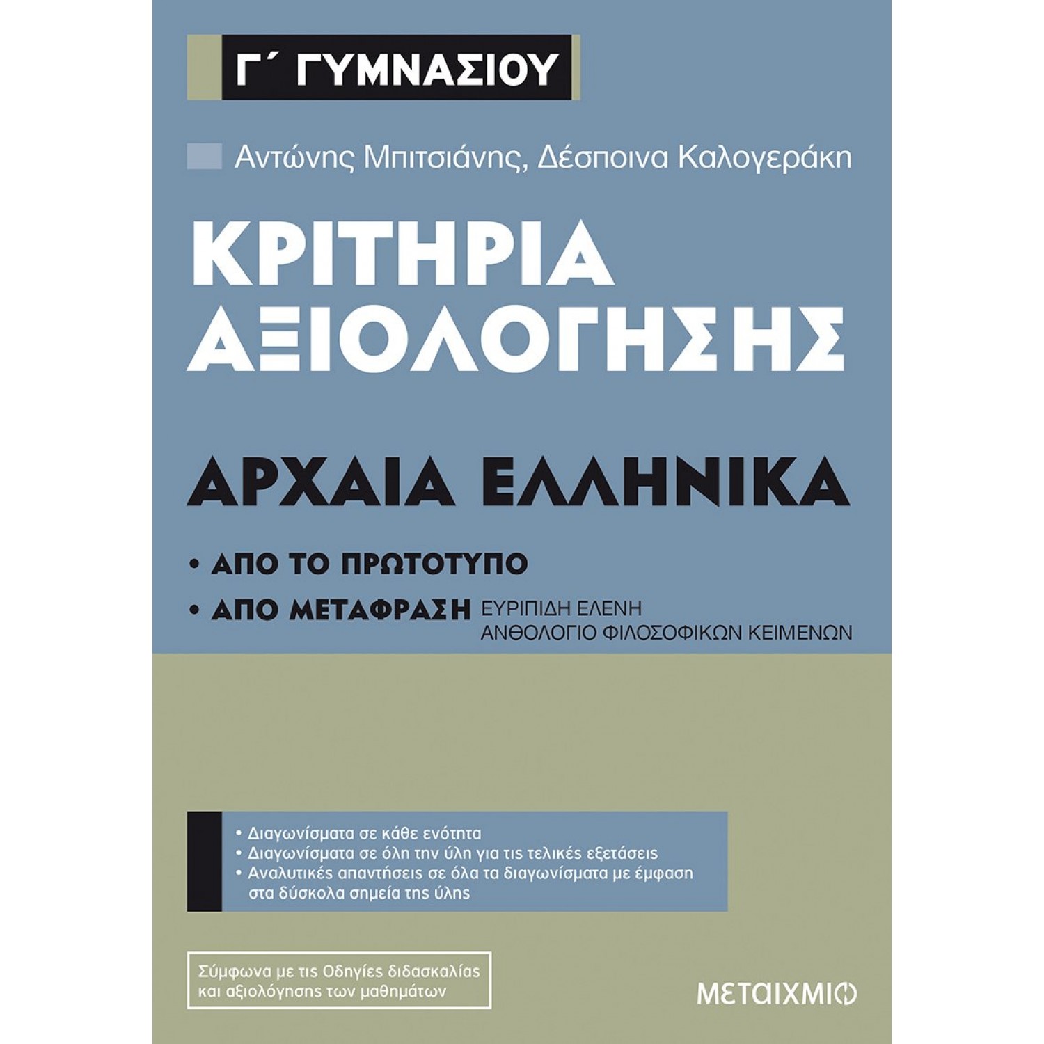 Κριτήρια αξιολόγησης: Αρχαία Ελληνικά Γ' Γυμνασίου