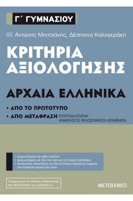 Κριτήρια αξιολόγησης: Αρχαία Ελληνικά Γ' Γυμνασίου