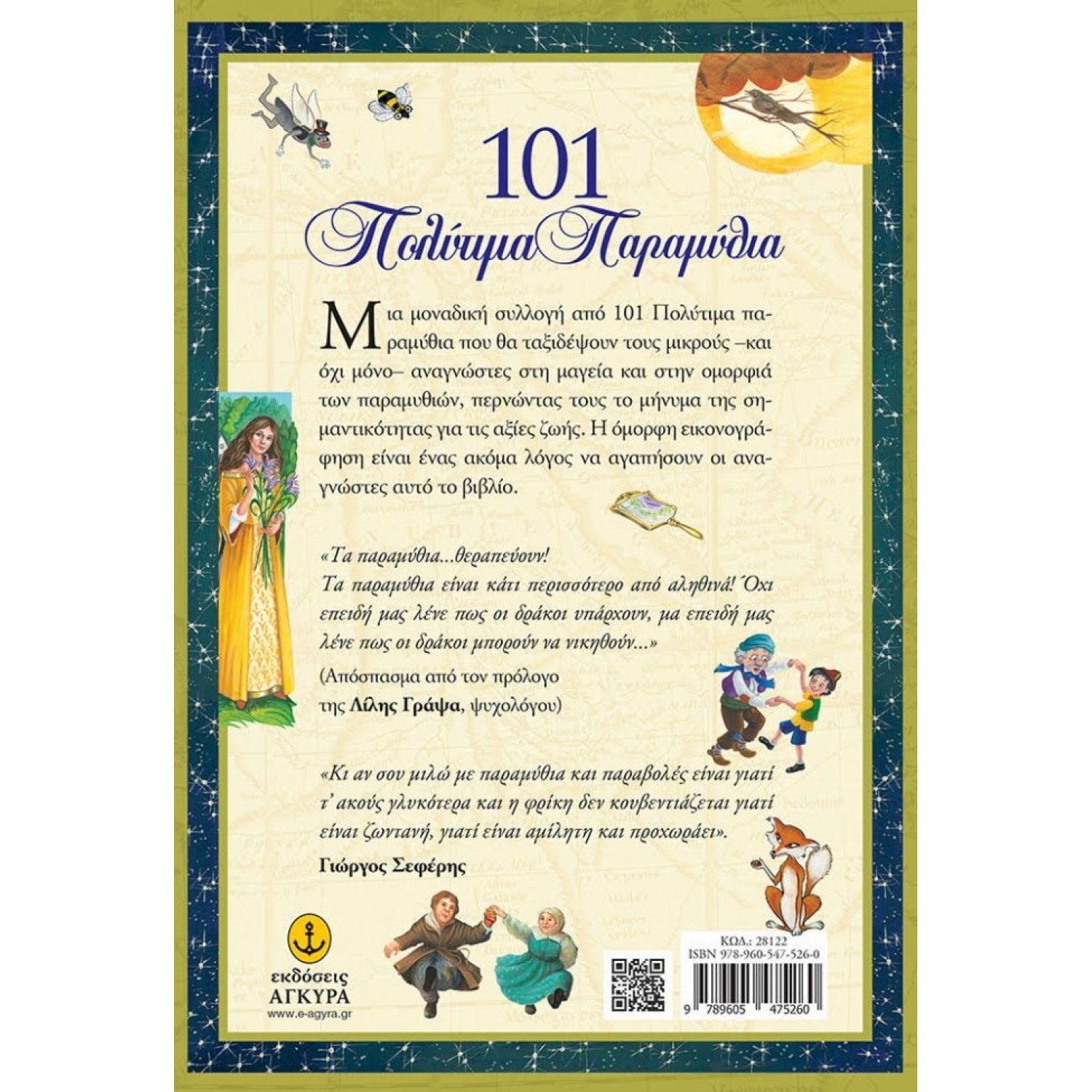 101 Πολύτιμα παραμύθια