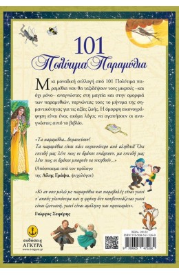 101 Πολύτιμα παραμύθια