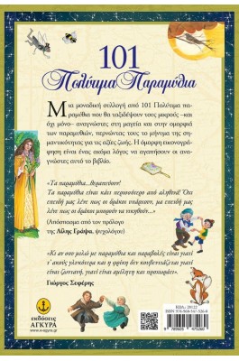 101 Πολύτιμα παραμύθια