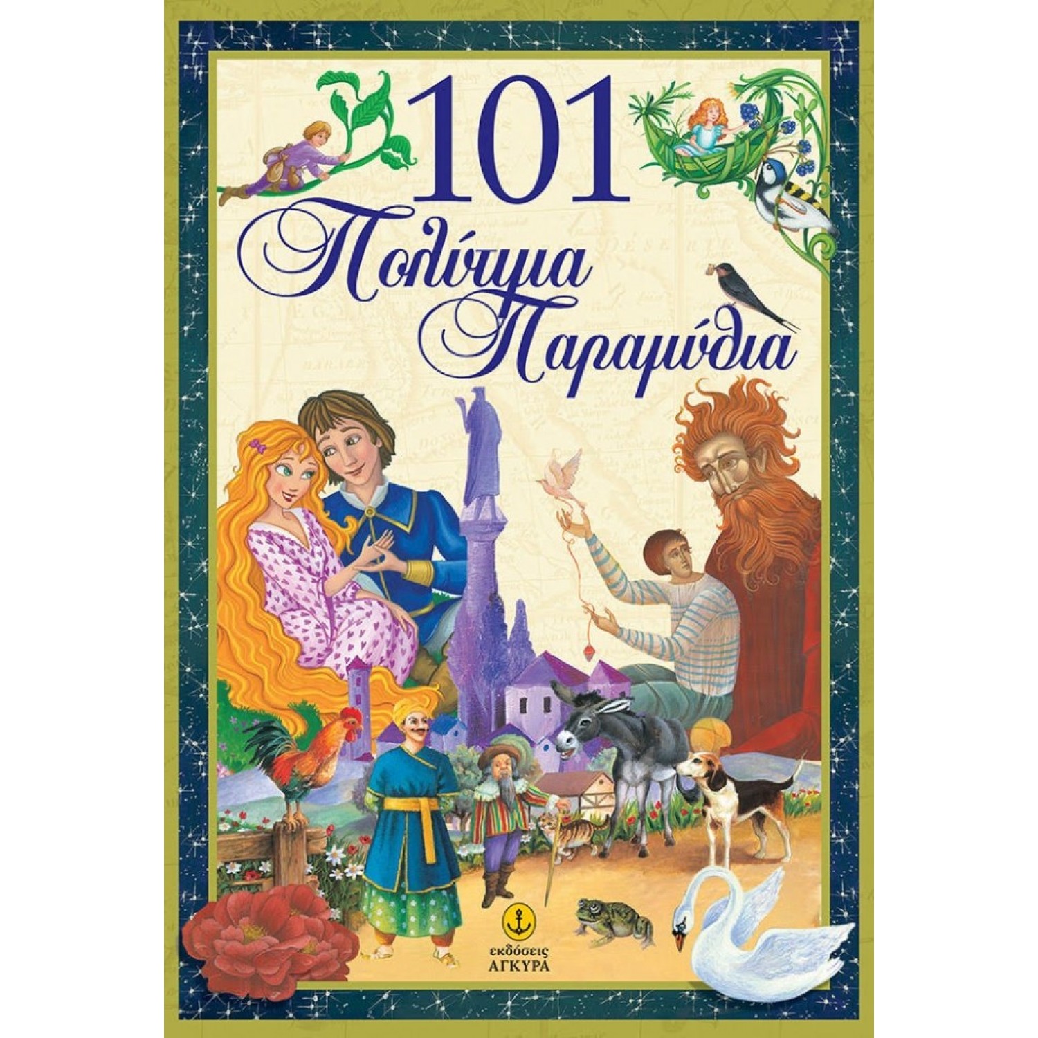 101 Πολύτιμα παραμύθια