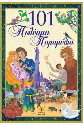 101 Πολύτιμα παραμύθια 101 Πολύτιμα παραμύθια