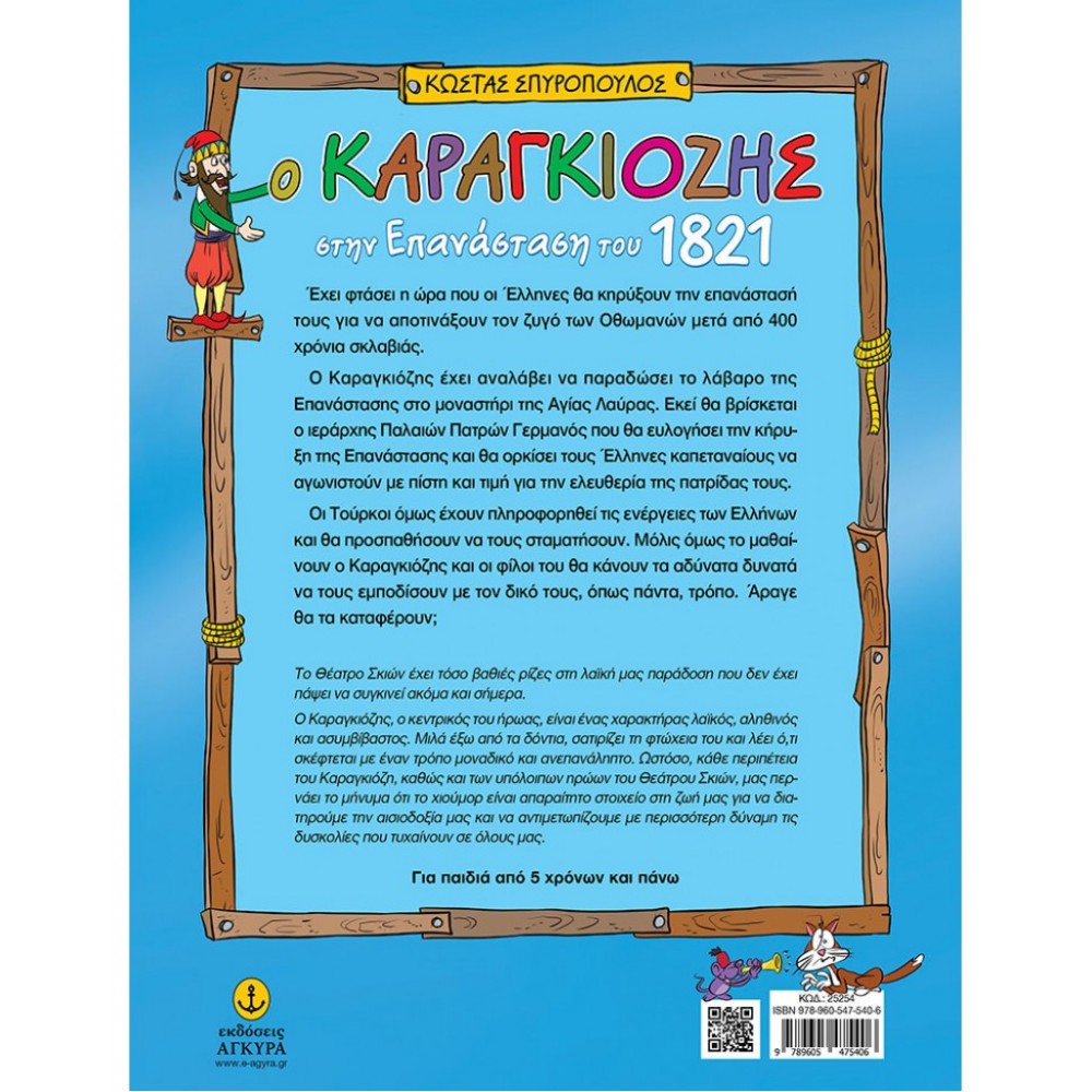 Ο Καραγκιόζης στην Επανάσταση του 1821 Ο Καραγκιόζης στην Επανάσταση του 1821