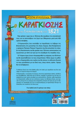 Ο Καραγκιόζης στην Επανάσταση του 1821