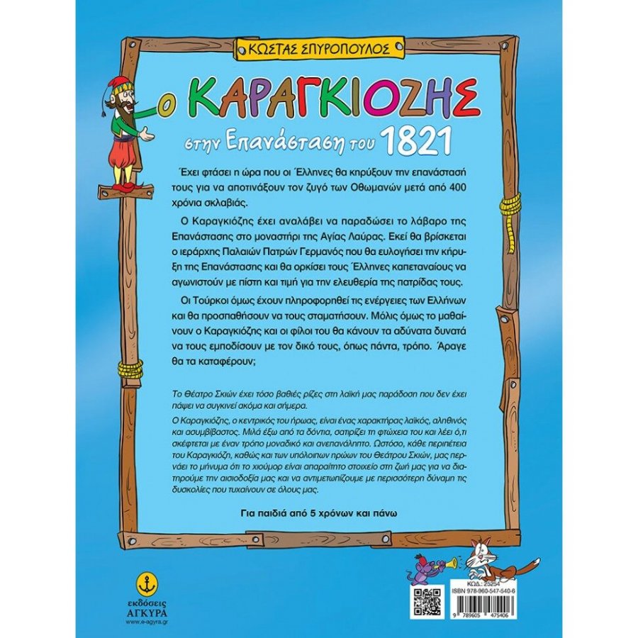 Ο Καραγκιόζης στην Επανάσταση του 1821 Ο Καραγκιόζης στην Επανάσταση του 1821