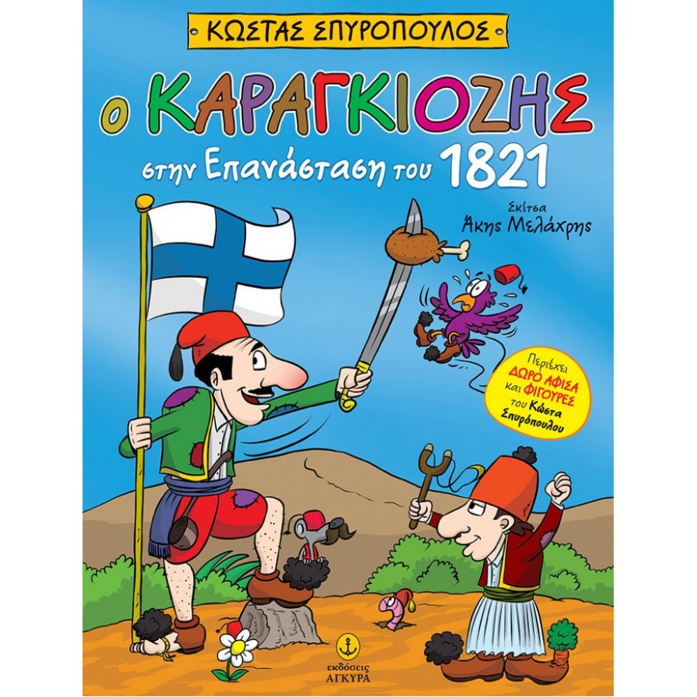 Ο Καραγκιόζης στην Επανάσταση του 1821 Ο Καραγκιόζης στην Επανάσταση του 1821