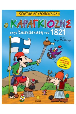 Ο Καραγκιόζης στην Επανάσταση του 1821