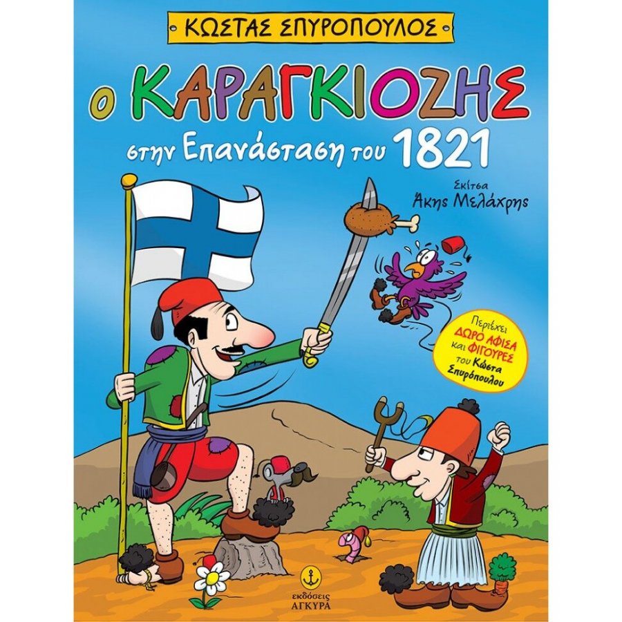 Ο Καραγκιόζης στην Επανάσταση του 1821 Ο Καραγκιόζης στην Επανάσταση του 1821