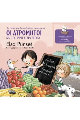 Οι Ατρόμητοι και το πάρτι στην αγορά