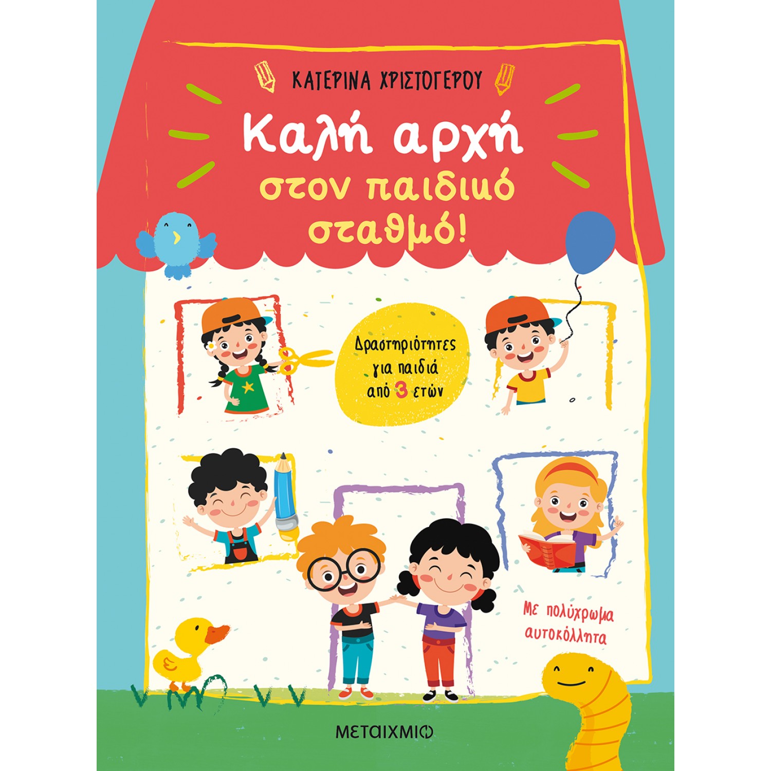 Καλή αρχή στον παιδικό σταθμό! Καλή αρχή στον παιδικό σταθμό!