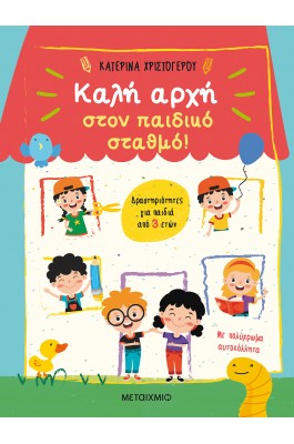 Καλή αρχή στον παιδικό σταθμό!