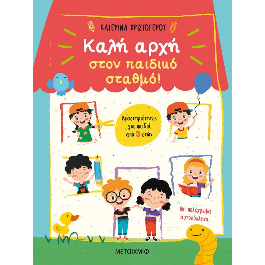 Καλή αρχή στον παιδικό σταθμό! Καλή αρχή στον παιδικό σταθμό!