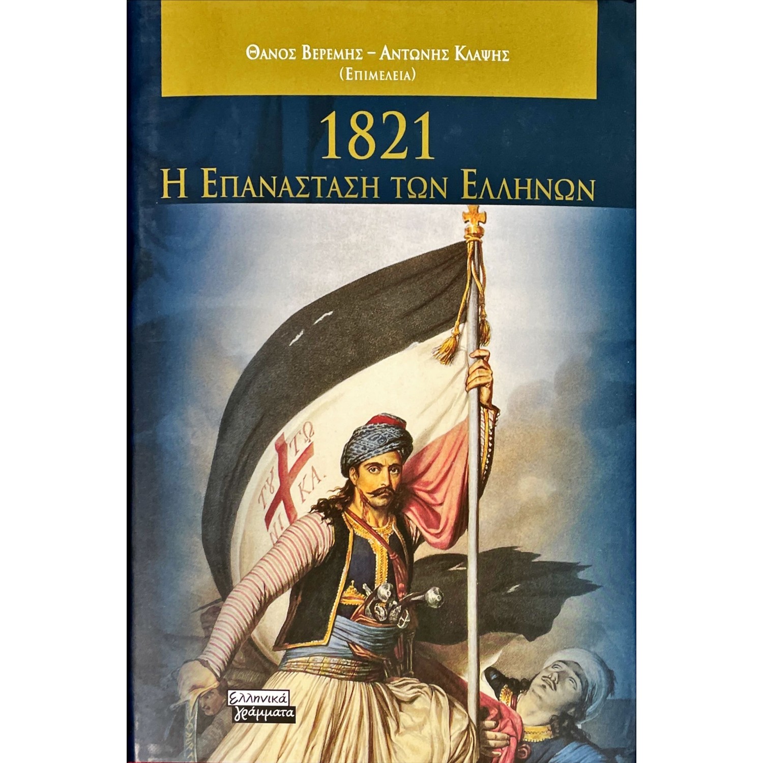 1821-Η ΕΠΑΝΑΣΤΑΣΗ ΤΩΝ ΕΛΛΗΝΩΝ