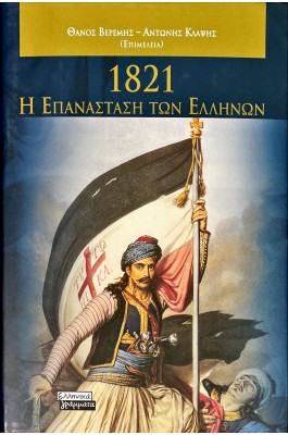 1821-Η ΕΠΑΝΑΣΤΑΣΗ ΤΩΝ ΕΛΛΗΝΩΝ