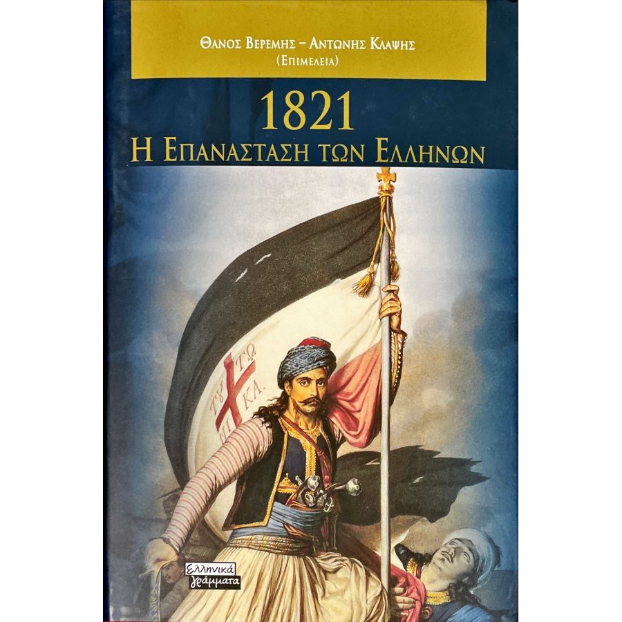 1821-Η ΕΠΑΝΑΣΤΑΣΗ ΤΩΝ ΕΛΛΗΝΩΝ