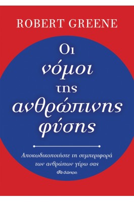 Οι νόμοι της ανθρώπινης φύσης
